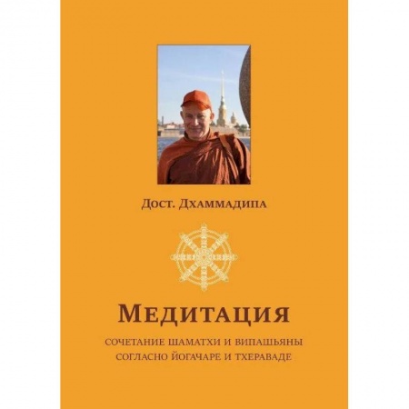 Вероучения в буддизме, книга Медитация. Сочетание шаматхи и випашьяны согласно йогачаре и тхераваде купить по низкой цене