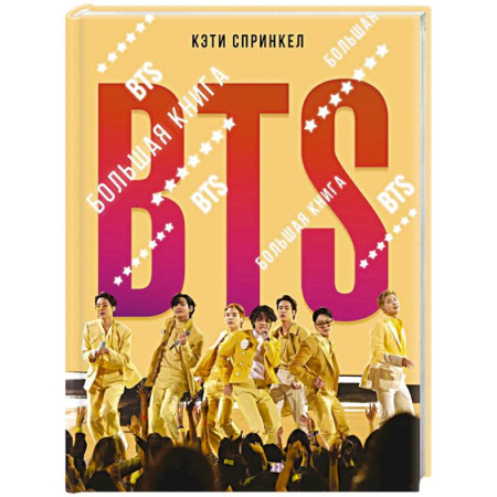 Мемуары, биографии деятелей культуры, искусства, книга BTS. Большая книга купить по низкой цене