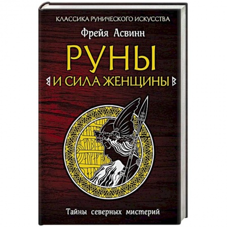 Руны, книга Руны и сила женщины. Тайны северных мистерий купить по низкой цене