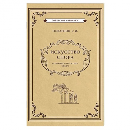 Философия, книга Искусство спора купить по низкой цене