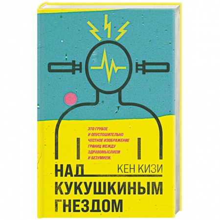 Зарубежная классика, книга Над кукушкиным гнездом купить по низкой цене
