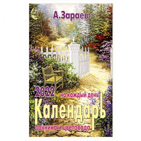 Календари работ для сада и огорода, книга Календарь дачника и цветовода 2022 на каждый день купить по низкой цене