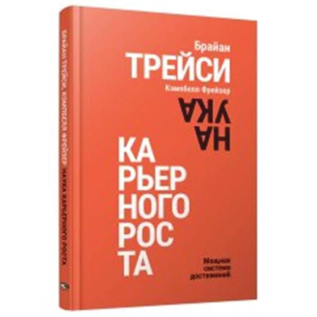 Психология личности, книга Наука карьерного роста. Мощная система достижений купить по низкой цене