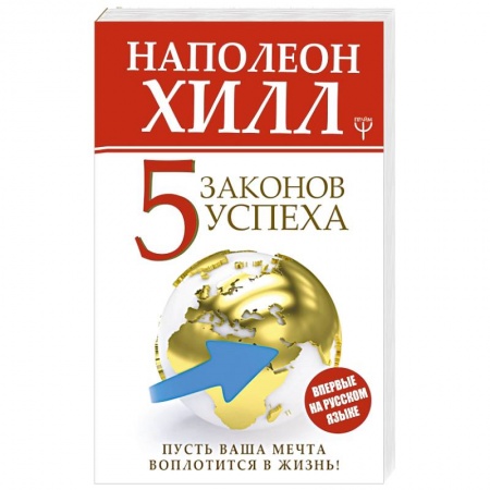 Практическая психология, книга Пять законов успеха. Пусть ваша мечта воплотится в жизнь! купить по низкой цене