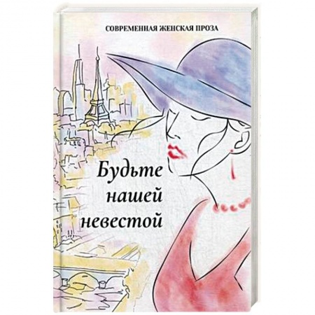 Русская современная проза, книга Будьте нашей невестой купить по низкой цене