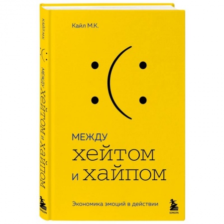 Психология бизнеса, книга Между хейтом и хайпом. Экономика эмоций в действии купить по низкой цене
