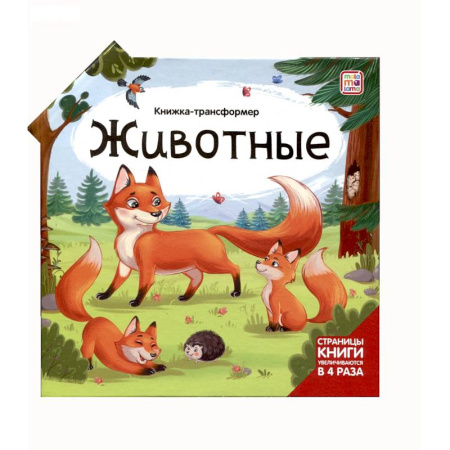 Знакомство с миром, развитие малыша, книга Животные. Книжка-трансформер купить по низкой цене
