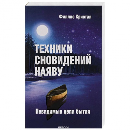 Книги, книга Техники сновидений наяву, или Невидимые цепи бытия. купить по низкой цене