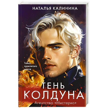 Детективы, триллеры, книга Тень колдуна купить по низкой цене
