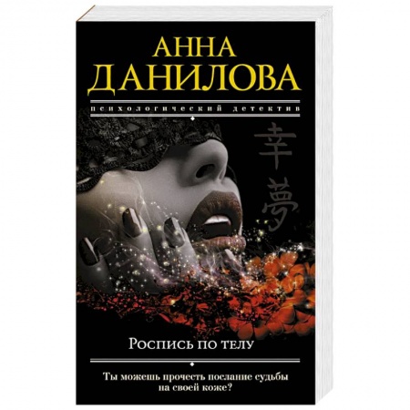 Отечественный женский детектив, книга Роспись по телу купить по низкой цене