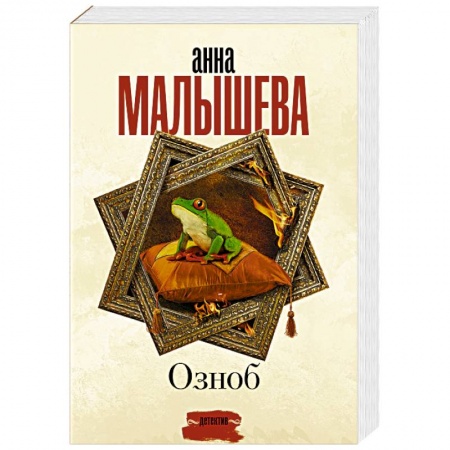 Отечественный женский детектив, книга Озноб купить по низкой цене