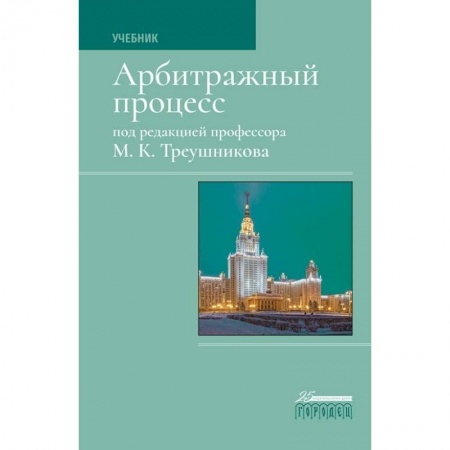 Гражданское право, книга Арбитражный процесс. Учебник купить по низкой цене