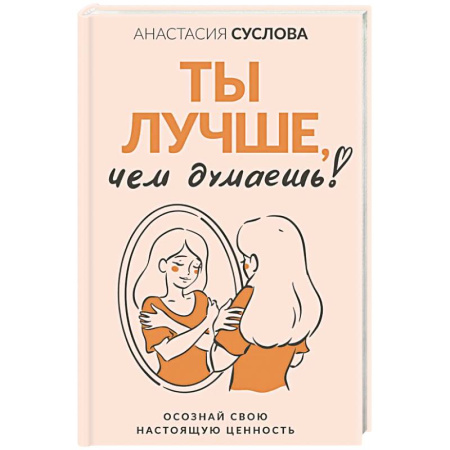 Достижение успеха в жизни, книга Ты лучше, чем думаешь! Осознай свою настоящую ценность купить по низкой цене