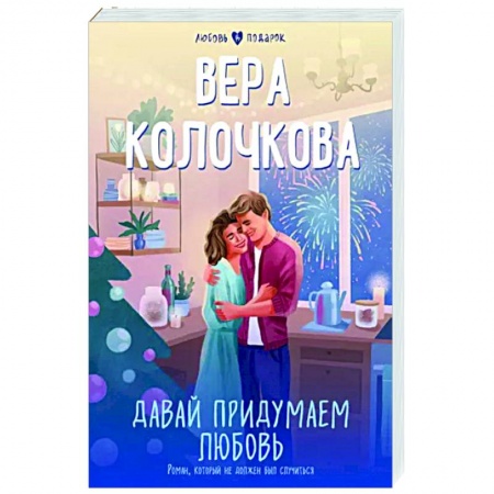 Отечественный любовный роман, книга Давай придумаем любовь купить по низкой цене