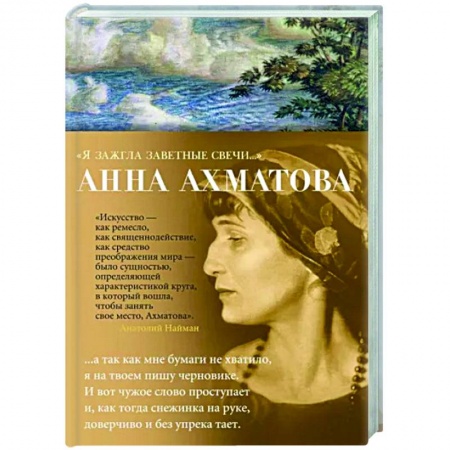 Русская поэзия, книга Я зажгла заветные свечи... купить по низкой цене