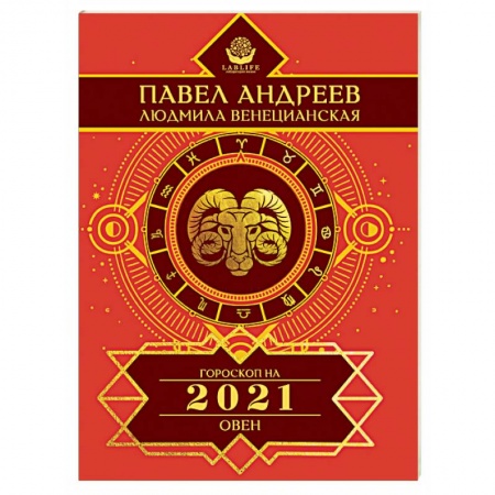 Гороскопы, книга Овен. Гороскоп на 2021 год купить по низкой цене