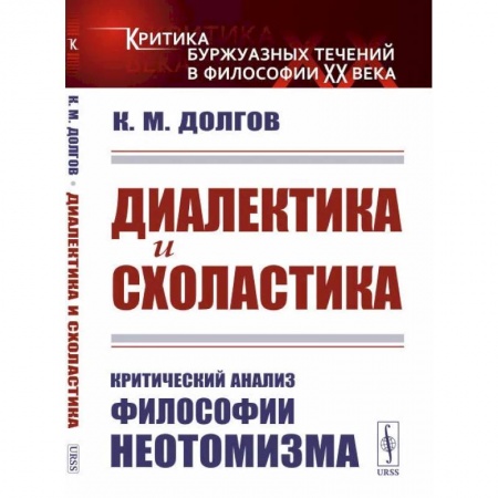 Социальная философия, книга Диалектика и схоластика. Критический анализ философии неотомизма купить по низкой цене