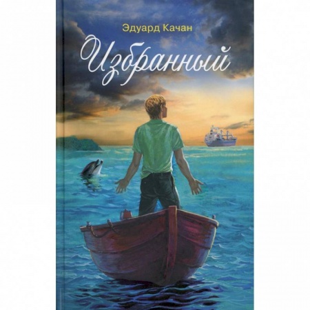 Русская современная проза, книга Избранный купить по низкой цене