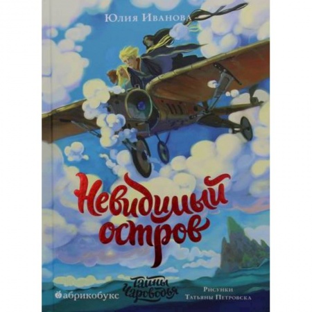 Мистика. Фантастика. Фэнтези, книга Тайны Чароводья. Невидимый остров купить по низкой цене