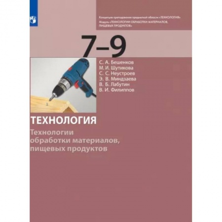 Технология, книга Технология. 7-9 класс. Технологии обработки материалов, пищевых продуктов. Учебник. ФГОС купить по низкой цене