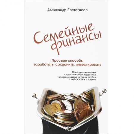 MBA. Бизнес-курс, книга Ваши семейные финансы. Простые способы заработать, сохранить, инвестировать купить по низкой цене