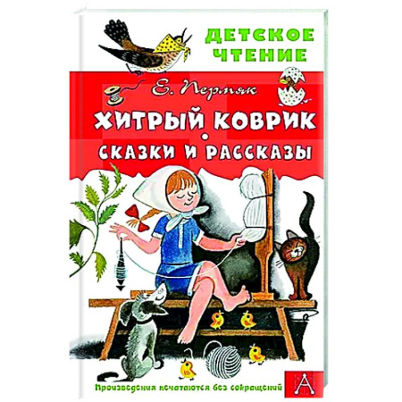 Сказки отечественных писателей, книга Хитрый коврик. Сказки и рассказы купить по низкой цене