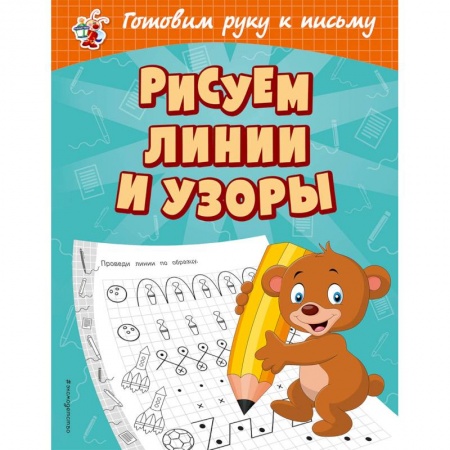 Письмо, мелкая моторика, книга Рисуем линии и узоры купить по низкой цене