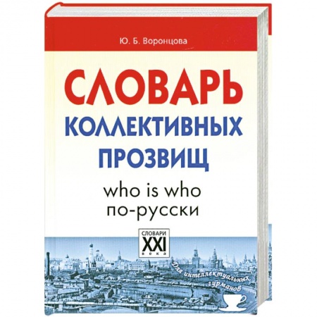 Книги, книга Словарь коллективных прозвищ купить по низкой цене