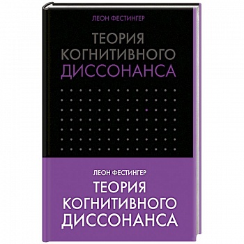 Теория когнитивного диссонанса