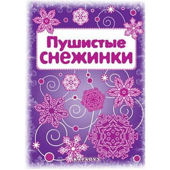 Пушистые снежинки. Вырезаем из бумаги