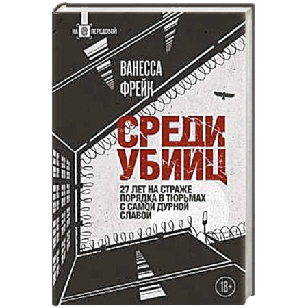 Спецслужбы, спецназ, разведка, книга Среди убийц. 27 лет на страже порядка в тюрьмах с самой дурной славой купить по низкой цене