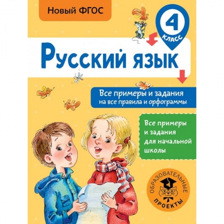 Образовательные системы. 1-4 классы, книга Русский язык. Все примеры и задания на все правила и орфограммы. 4 класс купить по низкой цене