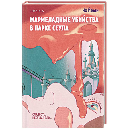 Зарубежный детектив, книга Мармеладные убийства в парке Сеула купить по низкой цене
