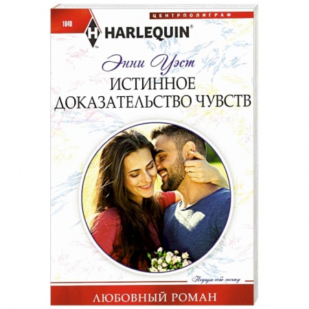 Зарубежный любовный роман, книга Истинное доказательство чувств купить по низкой цене