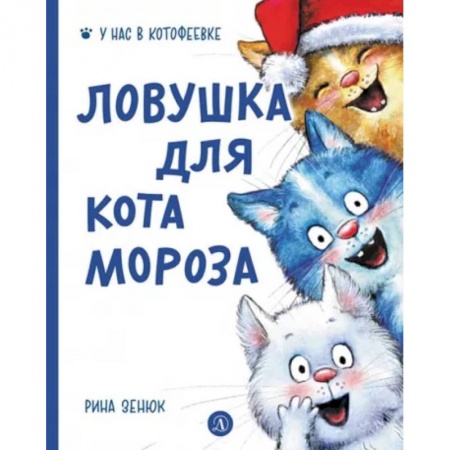 Сказки отечественных писателей, книга Ловушка для Кота Мороза купить по низкой цене