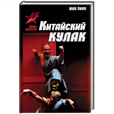 История и техника боевых искусств, книга Китайский кулак. Чань-цюань, нань-цюань, сянсин-цюань, нэйцзя-цюань купить по низкой цене