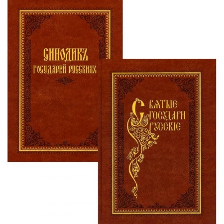 История церкви. Вселенские соборы, книга Святые государи русские. Синодик государей русских. В 2 книгах купить по низкой цене