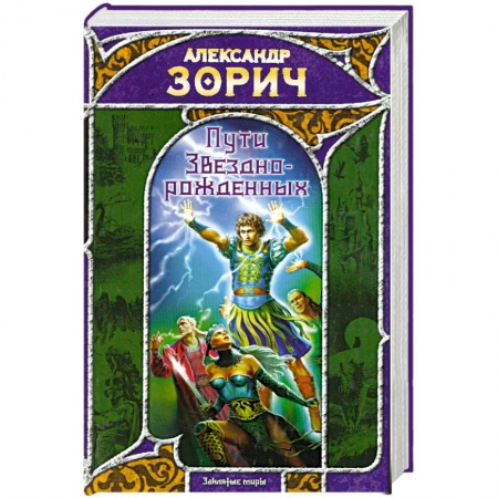 Книги, книга Пути Звезднорожденных купить по низкой цене