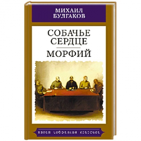 Русская классика, книга Собачье сердце. Морфий купить по низкой цене