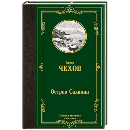 Русская классика, книга Остров Сахалин купить по низкой цене