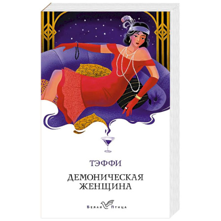 Русская классика, книга Демоническая женщина купить по низкой цене