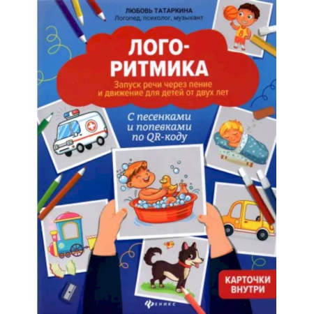 Дидактический материал для логопедов, книга Логоритмика. Запуск речи через пение и движение купить по низкой цене
