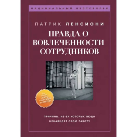 Кадровый менеджмент, книга Правда о вовлеченности сотрудников купить по низкой цене
