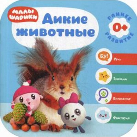 Знакомство с миром, развитие малыша, книга Дикие животные купить по низкой цене