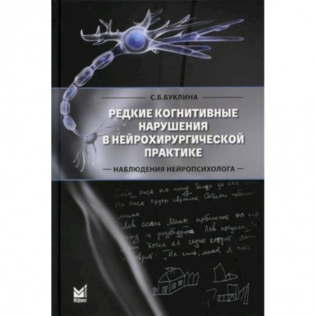 Специальная медицина, книга Редкие когнитивные нарушения в нейрохирургической практике. Наблюдения нейропсихолога купить по низкой цене