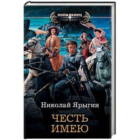 Боевая фантастика, книга Честь имею купить по низкой цене