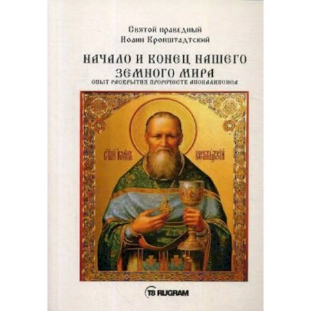 Православие в целом, книга Начало и конец нашего земного мира. Опыт раскрытия пророчеств апокалипсиса купить по низкой цене