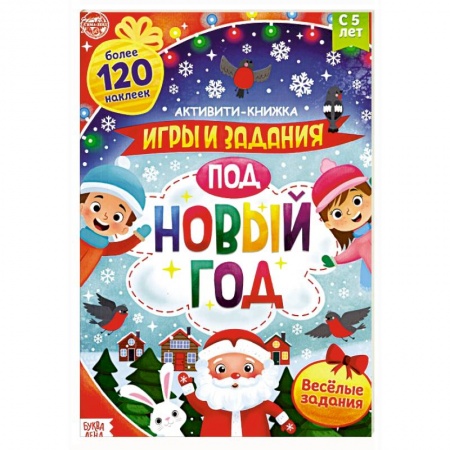 Кроссворды, головоломки, комиксы, книга Активити-книга с наклейками. Игры и задания под Новый год купить по низкой цене