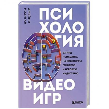 Психология личности, книга Психология видеоигр. Взгляд психолога на видеоигры, геймеров и игровую индустрию купить по низкой цене