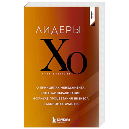 MBA. Бизнес-курс, книга Лидеры ХО. О принципах менеджмента, командообразовании, формуле процветания бизнеса и аксиомах счастья купить по низкой цене